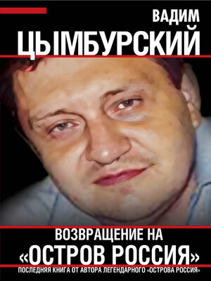 cover image of Возвращение на «Остров Россия»